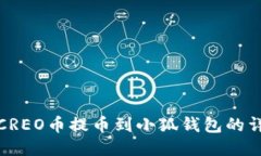 如何将CREO币提币到小狐钱包的详细教程