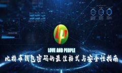 比特币钱包密码的最佳格式与安全性指南
