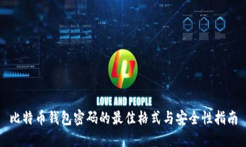 比特币钱包密码的最佳格式与安全性指南
