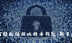 如何轻松注册比特币钱包：新手指南