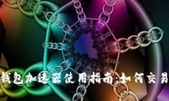 小狐钱包加速器使用指南：如何交易体验