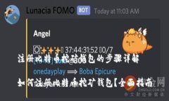 注册比特币挖矿钱包的步骤详解如何注册比特币