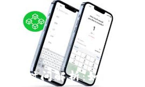   
以太坊钱包转币到账时间解析：如何快速安全地完成转账？