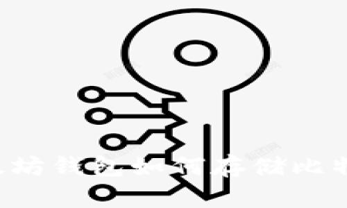 以太坊钱包如何存储比特币？