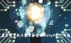 如何在荣耀手机上安装和使用MetaMask：终极指南