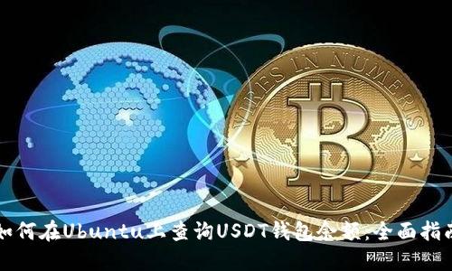 如何在Ubuntu上查询USDT钱包余额：全面指南