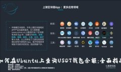 如何在Ubuntu上查询USDT钱包余额：全面指南