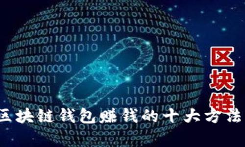 :  区块链钱包赚钱的十大方法解析