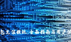 小狐钱包充值提现：全面