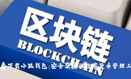 免费下载小狐钱包：安全便捷的数字货币管理工具