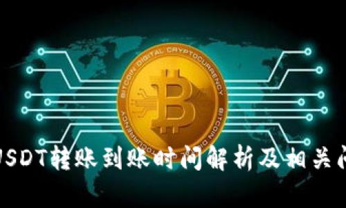 冷钱包USDT转账到账时间解析及相关问题解答