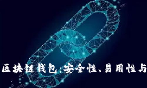 最靠谱的区块链钱包：安全性、易用性与选择指南