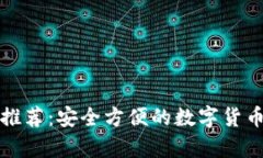 比特币热钱包推荐：安全方便的数字货币储存解