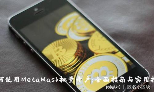 如何使用MetaMask批量开户：全面指南与实用技巧