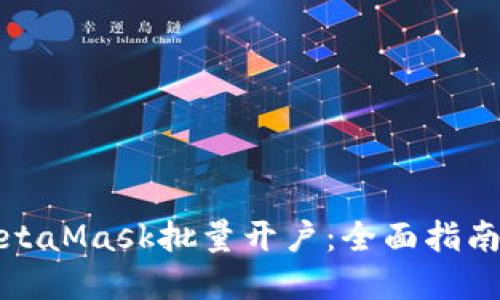 如何使用MetaMask批量开户：全面指南与实用技巧
