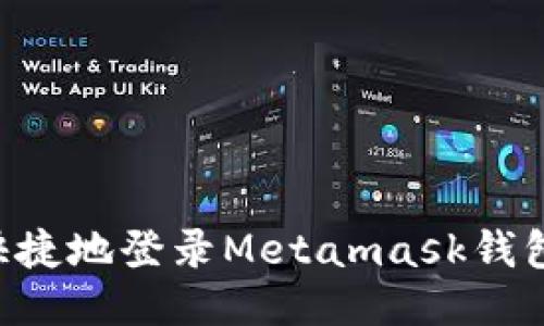 如何安全快捷地登录Metamask钱包：详细指南