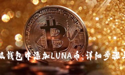 如何在小狐钱包中添加LUNA币：详细步骤与注意事项