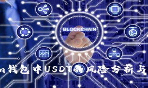 关于Token.im钱包中USDT的风险分析与安全使用指南