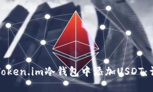 如何在Token.im冷钱包中添加USDT：详细指南