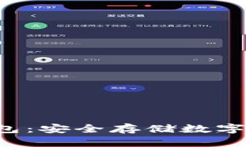 比特币ISO冷钱包：安全存储数字资产的最佳选择