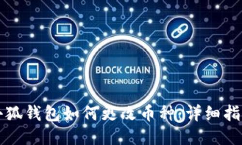 小狐钱包如何更改币种：详细指南