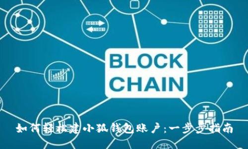 如何轻松建小狐钱包账户：一步步指南