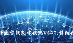 如何在Tronlink波宝钱包中提现USDT：详细指南与注