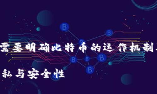 对于“能查到比特币钱包IP吗”这个问题，我们首先需要明确比特币的运作机制及其隐私特性。以下是对此问题的详细分析和解答。

能否查到比特币钱包的IP地址？全面解析比特币隐私与安全性