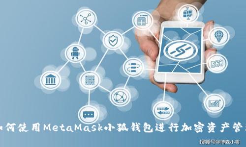 如何使用MetaMask小狐钱包进行加密资产管理