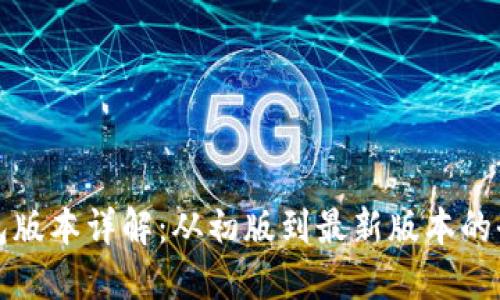 小狐钱包版本详解：从初版到最新版本的全面介绍