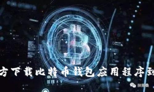 如何从官方下载比特币钱包应用程序到苹果设备