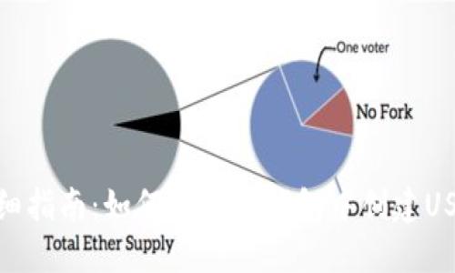详细指南：如何在火币钱包中创建USDT