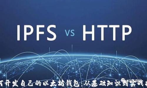 
如何开发自己的以太坊钱包：从基础知识到实战指南