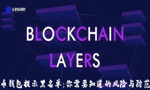 
比特币钱包提示黑名单：你需要知道的风险与防范措施