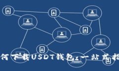 如何下载USDT钱包：一站式指南