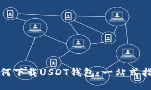 如何下载USDT钱包：一站式指南
