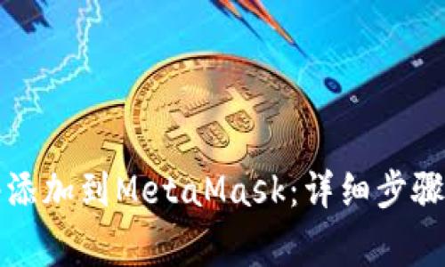 如何将火币网络添加到MetaMask：详细步骤与常见问题解答