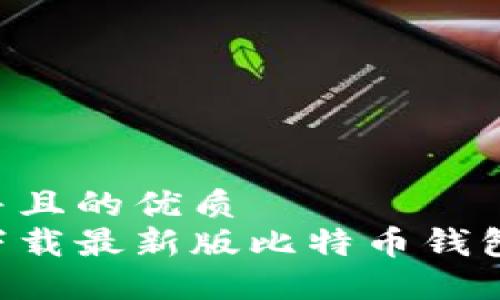 思考一个并且的优质
如何安全下载最新版比特币钱包：全面指南