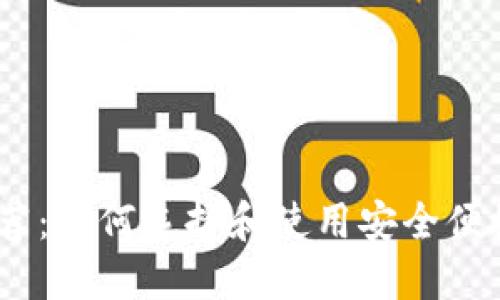 苹果USDT钱包推荐：如何选择和使用安全便捷的虚拟货币钱包