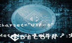 meta charset=＂UTF-8＂如何在MetaMask中删除账户：完整