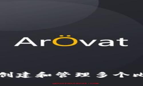 如何安全创建和管理多个比特币钱包