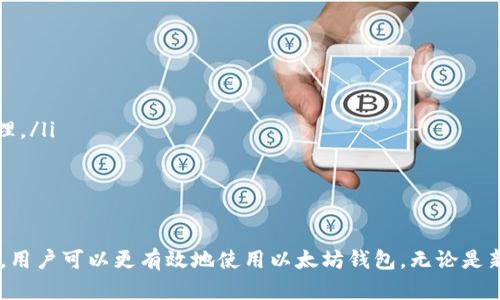   获取以太坊官方钱包的最佳途径及下载指南 / 
 guanjianci 以太坊钱包, 官方钱包下载, 加密货币, 区块链技术 /guanjianci 

一、什么是以太坊官方钱包？
以太坊官方钱包是用于存储和管理以太坊（ETH）及其代币的数字钱包。它允许用户进行以太坊交易、查看余额、发送和接收以太坊及其他ERC-20代币。以太坊官方钱包不仅提供了安全的存储方式，还支持智能合约和去中心化应用（dApps），是以太坊生态系统的重要组成部分。

二、以太坊官方钱包的主要功能
以太坊官方钱包具备多种功能，这些功能使用户能够高效、便捷地管理自己的资产。以下是一些主要功能：
ul
    listrong资产管理：/strong用户可以在钱包中查看和管理自己的以太坊及其代币，随时了解账户余额。/li
    listrong交易发送和接收：/strong用户能够轻松地发送和接收以太坊及其他代币，支持多种交易方式。/li
    listrongdApp支持：/strong用户可以通过钱包直接访问去中心化应用，参与各种区块链活动和投资。/li
    listrong安全性：/strong官方钱包通常提供多种安全措施，包括多重签名、密码保护和备份恢复等。/li
/ul

三、如何下载以太坊官方钱包？
下载以太坊官方钱包的步骤相对简单。用户可以通过以下途径进行下载：
ol
    listrong访问官方网站：/strong建议用户访问以太坊官方网站（https://ethereum.org/），确保下载到的是官方版本，避免潜在的安全风险。/li
    listrong选择钱包类型：/strong以太坊支持多种类型的钱包，包括在线钱包、桌面钱包和移动钱包。用户可以根据自己的需求选择合适的版本。/li
    listrong下载并安装：/strong根据所选钱包的提示，下载并安装应用程序。安装过程中，请按照提示进行设置。/li
/ol

四、以太坊官方钱包的安全性
确保钱包安全是每个用户都需要关注的问题。以太坊官方钱包通常内置了一些安全特性，包括：
ul
    listrong私钥保护：/strong用户对自己的私钥拥有完全控制权，私钥不应与他人共享，以防止资产被盗。/li
    listrong备份恢复：/strong用户需要创建备份，以防丢失设备或遗忘密码时可以恢复账户。/li
    listrong多重签名：/strong为了增强安全性，有些钱包支持多重签名功能，增加资金管理的安全性。/li
/ul

五、使用以太坊官方钱包的常见问题
在使用以太坊官方钱包的过程中，用户可能会遇到一些常见问题。以下是五个与以太坊官方钱包相关的问题及其详细解答：

1. 如何提高以太坊钱包的安全性？
提高以太坊钱包安全性的措施有很多。以下是几种有效的方法：
ul
    listrong使用硬件钱包：/strong硬件钱包是最安全的方式之一，将私钥保存在离线设备中，能够有效防止黑客攻击。/li
    listrong定期更改密码：/strong建议用户定期更改钱包密码，避免使用简单易猜的密码组合。/li
    listrong开启双重验证：/strong很多钱包都支持双重验证功能，这是额外的安全措施，在登录或交易时要求另一个确认步骤。/li
/ul
此外，用户还应定期监测自己钱包的交易记录，及时发现任何异常交易并采取措施。

2. 如何恢复以太坊官方钱包的访问权限？
如果用户忘记密码或丢失设备，可以通过以下步骤恢复钱包访问权限：
ul
    listrong使用备份短语：/strong如果在设置钱包时创建了恢复短语，可以通过输入该短语恢复钱包。/li
    listrong联系支持：/strong如果备份短语丢失，用户可以尝试联系钱包的客服支持，但恢复的可能性是有限的。/li
/ul
建议用户在创建钱包时妥善记录备份信息，并保存在安全的地方，避免日后无法恢复访问。

3. 提现以太坊需要多久？
提现以太坊的时间通常取决于多个因素，包括：
ul
    listrong网络状态：/strong以太坊网络的拥堵程度会直接影响交易确认时间，网络越拥挤，确认时间可能越长。/li
    listrong手续费：/strong用户选择的交易费用也影响交易的处理速度。较高的手续费通常会优先得到处理。/li
/ul
在大多数情况下，只要交易得到确认，提现过程通常会在几分钟到几个小时内完成。但在高峰期或网络拥堵时，可能需要更长时间。

4. 我可以在以太坊钱包中存储哪些代币？
以太坊钱包不只支持以太坊（ETH），还支持大量的ERC-20代币。以下是一些常见的代币：
ul
    listrongUSDT：/strong一种广泛使用的稳定币，常用于市场交易。/li
    listrongLINK：/strongChainlink的原生代币，用于与智能合约交互。/li
    listrongUNI：/strongUniswap的治理代币，参与平台治理。/li
/ul
用户可以在钱包中查看支持的代币列表，并根据需求存储和管理各种代币。

5. 为何我的以太坊交易仍在待处理？
交易状态显示为待处理的原因可能有几个：
ul
    listrong网络拥堵：/strong以太坊网络在某些时段会出现拥堵，导致交易确认时间延长。/li
    listrong手续费设置过低：/strong如果用户设置的交易费用低于网络当前的平均水平，交易可能会被推迟处理。/li
/ul
用户可以通过区块链浏览器查看交易状态，并根据实际情况调整手续费以加快处理进度。

总结
以太坊官方钱包是一个安全、便捷的工具，用于管理以太坊及其代币。通过了解钱包的主要功能、安全性和相关问题，用户可以更有效地使用以太坊钱包。无论是新手还是经验丰富的用户，都应该不断关注钱包使用中的安全性和最佳实践，以确保资产的安全和高效管理。