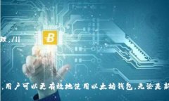   获取以太坊官方钱包的最佳途径及下载指南 /