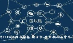 深入探讨ELEC比特币钱包：安全性、使用指南及常