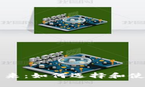 区块链跨国钱包的未来：如何选择和使用适合你的数字钱包