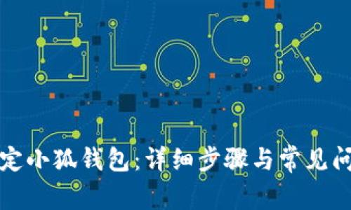 如何绑定小狐钱包：详细步骤与常见问题解答