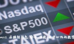 探索 Cosmos 区块链钱包：安全、便捷、去中心化的