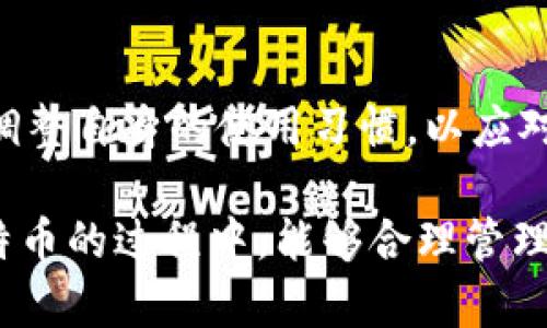   比特币电子钱包的命令与使用指南 / 

 guanjianci 比特币, 电子钱包, 区块链, 加密货币 /guanjianci 

比特币电子钱包是数字货币存储和交易的重要工具。使用比特币电子钱包能够帮助用户更加安全、便捷地管理他们的比特币资产。在这篇文章中，我们将详细介绍比特币电子钱包的基本命令与使用方法，包括如何安装、创建钱包、发送和接收比特币，及如何备份钱包等。同时，我们还将探讨比特币电子钱包的安全性、种类选择、常见问题及其未来发展趋势。

比特币电子钱包的基础知识
比特币电子钱包是一种软件应用程序，允许用户存储、接收和发送比特币。根据钱包的类型，可以将其分为以下几种：
ul
    listrong热钱包/strong：这些钱包在线可用，方便用户随时存取资金，但相对更容易受到黑客攻击。/li
    listrong冷钱包/strong：这些钱包离线存储，安全性高，但使用时需要将其连接到互联网。/li
    listrong硬件钱包/strong：一种物理设备，可以离线存储比特币，安全性极高。/li
    listrong软件钱包/strong：安装在电脑或手机上的应用程序，通过互联网管理比特币。/li
/ul
选择合适的钱包类型至关重要，用户需要根据自己的需求和安全考量进行选择。

如何安装比特币电子钱包
安装比特币电子钱包的步骤如下：
ol
    li选择一个适合的比特币钱包软件。例如，比较受欢迎的有Electrum、Exodus、Blockchain.com等。/li
    li访问钱包软件的官网，下载适合您操作系统的安装包。/li
    li按照安装向导的说明进行安装，确保在可信的网站上下载，以避免恶意软件。/li
    li安装完成后，打开程序并创建一个新的钱包。/li
/ol
在创建钱包的过程中，确保妥善记录助记词或私钥。这是您恢复钱包的关键，一旦遗失，就可能无法找回资产。

创建和管理比特币钱包
创建比特币钱包的过程中，用户需要提供一些基本信息。创建完成后，用户将会得到一个钱包地址，这是接收比特币的唯一标识符。用户可以在钱包中查看余额、交易历史和其他相关信息。
以下是管理钱包的一些基本命令：
ul
    listrong接收比特币/strong：用户需共享其钱包地址给其他用户，或者使用QR码方便接收。/li
    listrong发送比特币/strong：用户需要输入接收方的钱包地址及发送数量，确认交易信息后发送。/li
    listrong查看交易历史/strong：绝大多数钱包都支持查看历史交易记录，以便用户了解资金流动情况。/li
/ul

如何备份比特币钱包
备份是比特币钱包使用过程中的重要步骤。用户需要定期备份钱包，以防设备损坏、丢失或被盗等情况。以下是备份的步骤：
ol
    li在钱包软件中，找到备份选项，通常位于设置或安全选项中。/li
    li选择导出助记词或私钥，务必将其保存在安全的地方，例如USB驱动器或纸质文档。/li
    li定期更新备份，确保所有交易历史和余额信息的完整性。/li
/ol

比特币电子钱包的安全性
安全性是比特币电子钱包的重要考虑因素。用户可以通过以下几种方式提高钱包安全性：
ul
    listrong启用双重认证/strong：许多钱包提供双重认证选项，增加了额外的安全层。/li
    listrong定期更新软件/strong：确保您的钱包和操作系统始终保持最新，避免已知漏洞的攻击。/li
    listrong使用硬件钱包/strong：如果您是长期投资者，使用硬件钱包存储大量比特币是更加安全的选择。/li
/ul
此外，用户也应注意不要在公共网络中进行交易，切勿将助记词和私钥泄露给他人。

常见问题解答

1. 如果丢失了比特币钱包的助记词怎么办？
丢失助记词的后果可能是灾难性的，因为助记词是您访问比特币钱包的唯一凭证。首先，尝试寻找您可能记录了助记词的地方，如纸张、备忘录等。如果经多方找寻后仍未找到，恢复资金的可能性将大大降低，用户将失去对该比特币钱包的访问权。
为了此后避免类似情况，建议定期备份助记词或将其存储在安全且易于找寻的地方。冷存储解决方案，比如火灾保险箱，也是一个值得考虑的选项。

2. 如何判断一个比特币电子钱包是否安全？
判断比特币电子钱包的安全性可以通过以下方式进行：
ul
    listrong查阅用户反馈/strong：在网络上搜索用户对该钱包的评价以及评论，可以快速了解其安全性。/li
    listrong查看是否开源/strong：开源钱包通常受到社区的审查，更容易发现潜在的漏洞。/li
    listrong查找安全认证/strong：一些钱包会在其网站上展示安全认证标志，如ISO认证等。/li
/ul
确保选择的电子钱包提供了双重认证以及足够的安全选项，以保证资产安全。

3. 比特币电子钱包的交易费用如何计算？
比特币钱包的交易费用通常是基于网络的拥堵情况和交易大小（以字节计）。在网络繁忙的时段，费用可能会提高，而在网络相对空闲时，费用则会降低。一般钱包会提供推荐的交易费用供用户选择。用户可根据自己的需求选择支付高或低的交易费用：
ul
    listrong快速交易：/strong选择较高的费用以快速确认交易。/li
    listrong经济型交易：/strong选择较低的费用，但可能会延长确认时间。/li
/ul
用户可以根据自己的需求进行选择，但通常建议至少选择合适的费用水平，以确保交易得到及时确认。

4. 什么是比特币的闪电网络，如何与电子钱包结合使用？
比特币的闪电网络（Lightning Network）是解决比特币网络扩容问题的方案，它允许在主链之外进行快速、低成本的交易。通过闪电网络，用户可以创建一个临时通道，将多次交易汇总后，一次性在主链上进行结算，这样提高了交易速率并降低了交易费用。
并不是所有比特币电子钱包都支持闪电网络，用户在选择钱包时，可以查看其是否支持此功能，如果支持，可以享受到更快的交易速度。使用闪电网络的电子钱包通常会提供专门的选项和步骤，用户需按照其指示进行设置。

5. 比特币电子钱包的未来发展趋势是什么？
比特币电子钱包的未来发展趋势可以从多个方面来看：
ul
    listrong安全性增强/strong：随着网络攻击技术的不断进步，电子钱包将继续加强安全措施，以保护用户资产。/li
    listrong用户体验/strong：钱包界面和操作流程将更加用户友好，吸引更多新手用户进入加密货币领域。/li
    listrong多功能整合/strong：未来的钱包可能会集成更多功能，比如与交易所的连接、自动化日常分析等，以增强用户使用体验。/li
/ul
综合来看，随着区块链技术的发展，比特币电子钱包将变得越来越智能、便捷，同时也会面临更多的安全挑战。用户需保持警惕，选择适合自身代理的电子钱包，不断调整自身的使用习惯，以应对未来的变化。

通过上述内容的了解，相信您对比特币电子钱包的命令及使用方法有了更深的认识。比特币作为一种新兴的数字货币，钱包的使用变得愈发重要。希望您在使用比特币的过程中，能够合理管理自己的资产，确保财产安全。