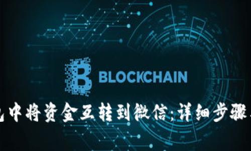 如何在小狐钱包中将资金互转到微信：详细步骤与常见问题解答