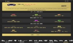 小狐钱包：探寻这一新兴数字钱包的来源与特色